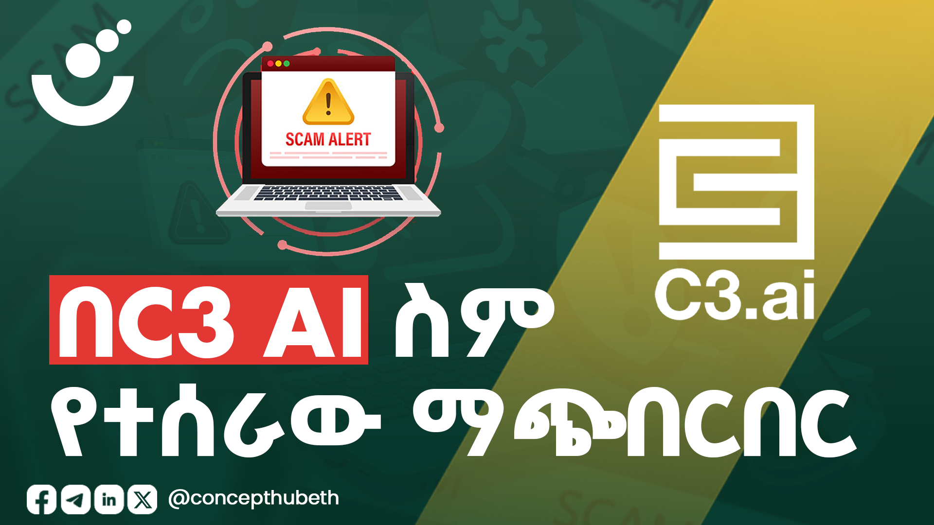 በ C3 AI ስም የተሰራው ማጭበርበር 