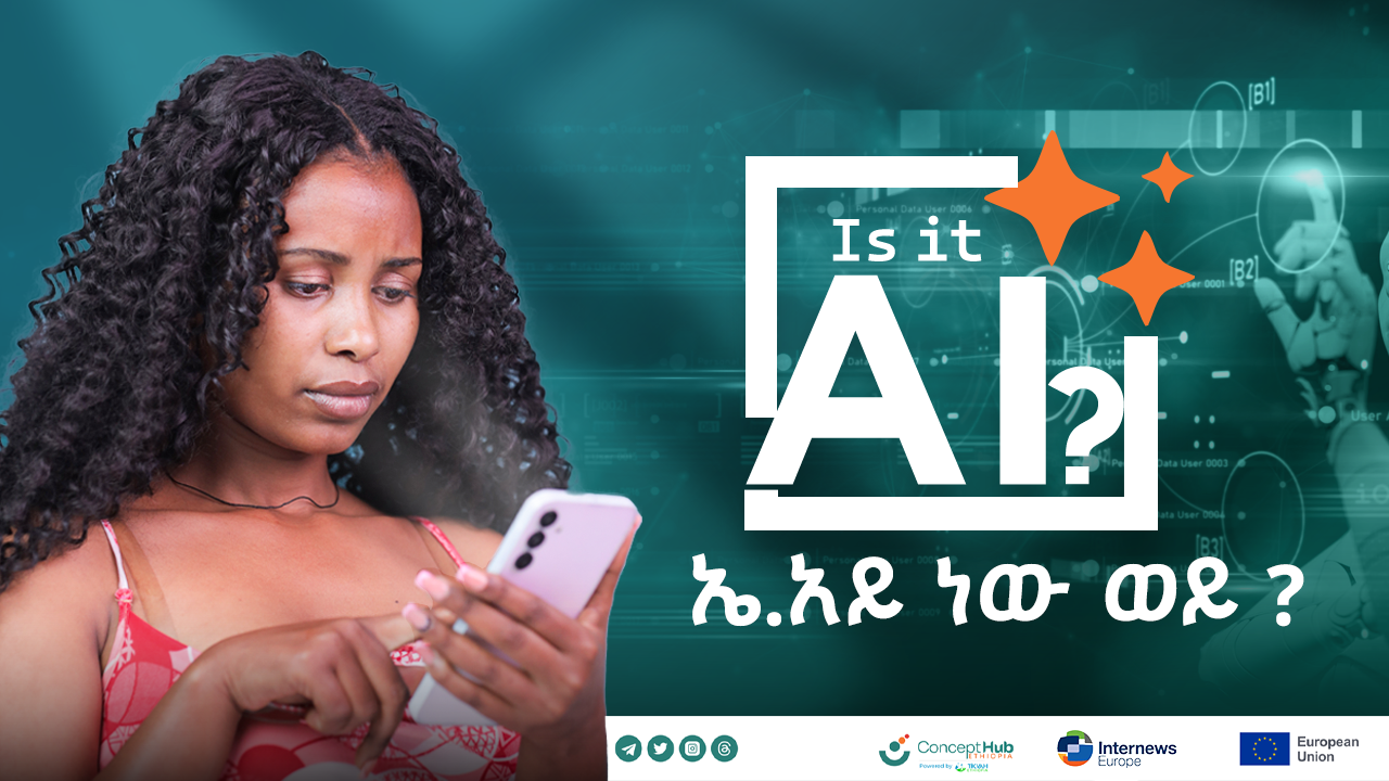 ኤ.አይ ነው ወይ ?